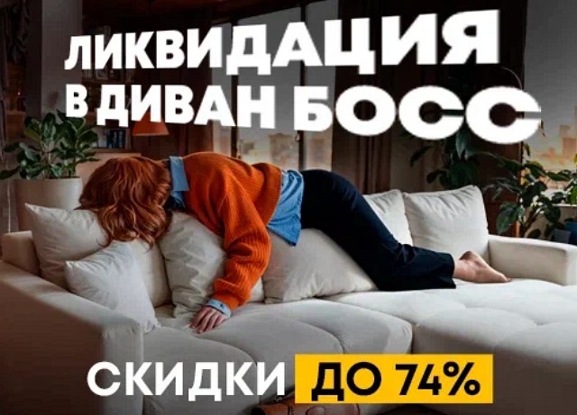 Скидки до 74%! Ликвидация товаров!