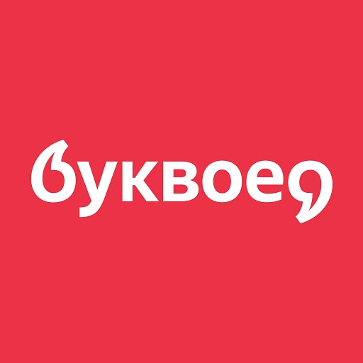 Буквоед