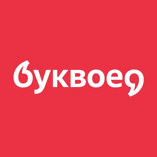 Буквоед