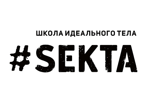 Школа идеального тела #SEKTA